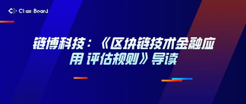 链博科技 区块链技术金融应用 评估规则 导读