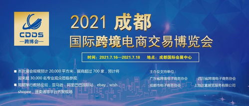 精准邀约,助力精准配对 2021成都跨境电商选品展